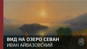 81. И. Айвазовский. Вид на озеро Севан