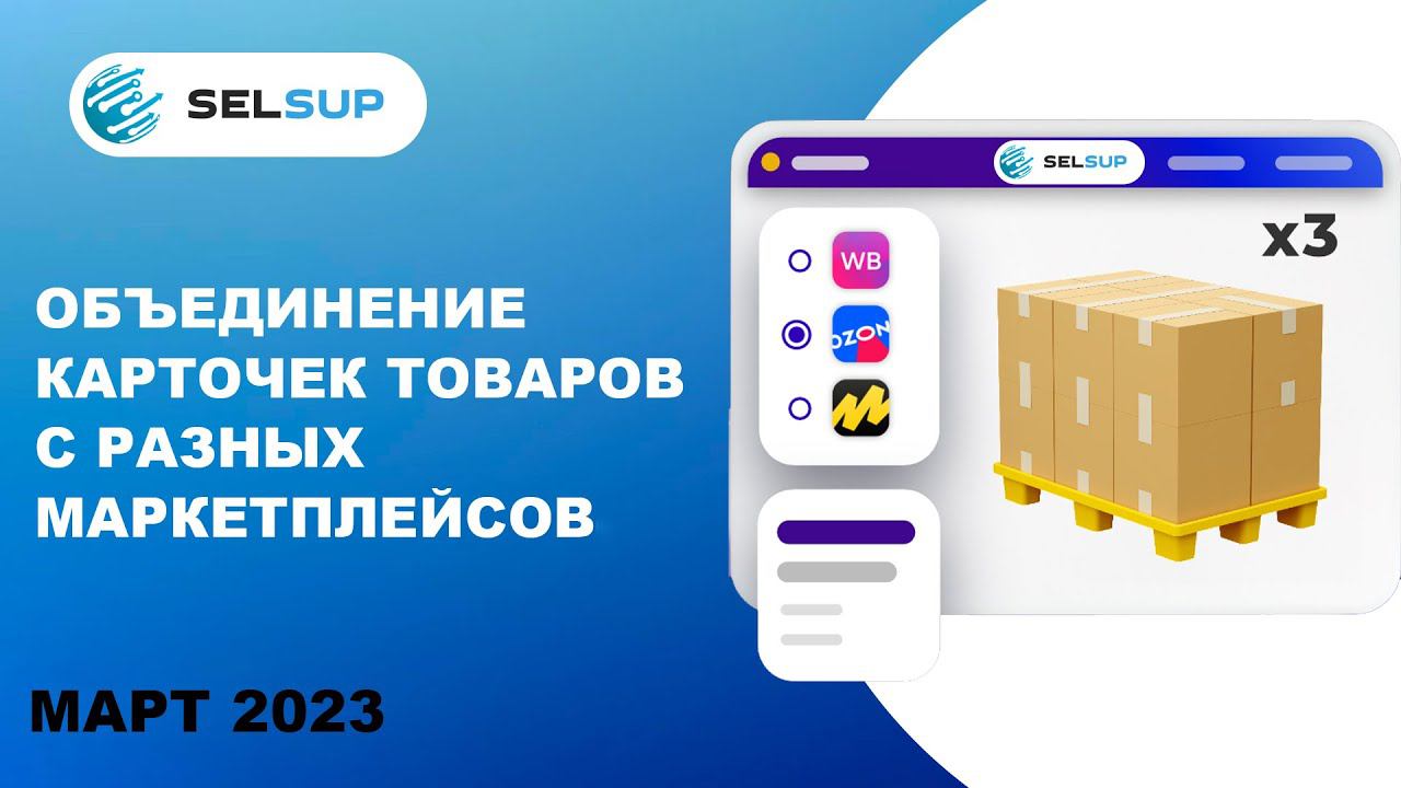 Объединение карточек с разных маркетплейсов. Март 2023