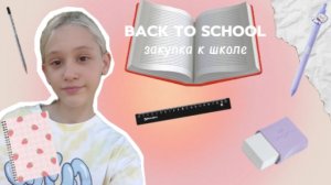 Back to school/закупка к школе📚✏️
ЭТО ЕЩЕ НЕ ВСЕ!
