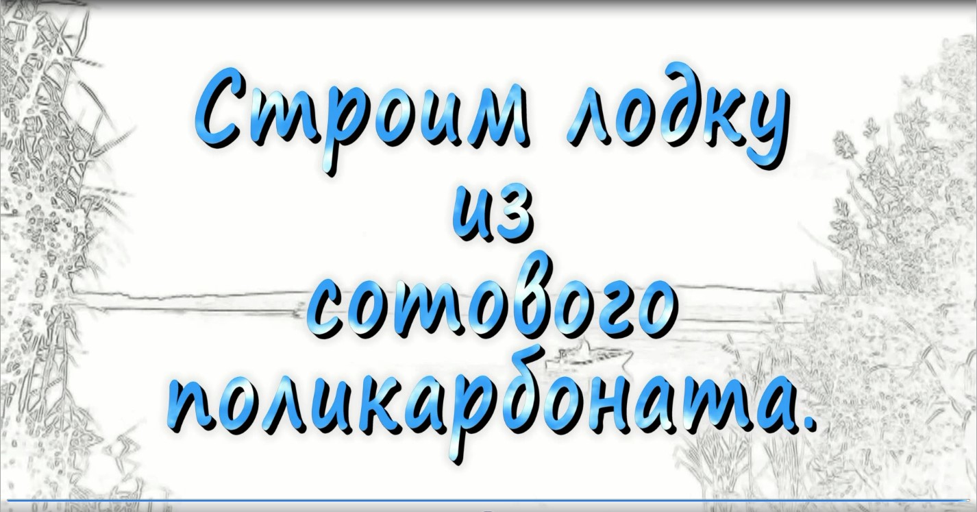 Лодка из сотового поликарбоната 2 серия. Подробности проекта.
