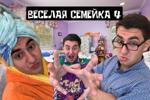 ВЕСЕЛАЯ СЕМЕЙКА 4