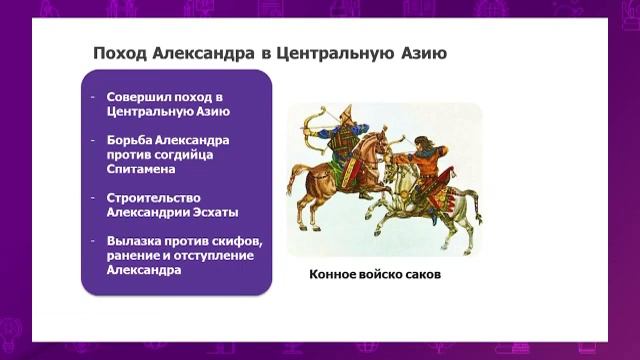 Всемирная история. 5 класс. Почему Александр Македонский не смог покорить скифов? /24.02.2021/ смотреть онлайн