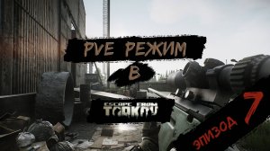 PVE - режим в игре Побег из Таркова. PVE Escape from Tarkov Эпизод 7.