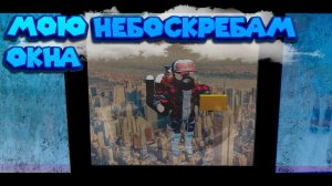 ️ Роблокс СИМУЛЯТОР МОЙЩИКА ОКОН Roblox Window Washing Simulator