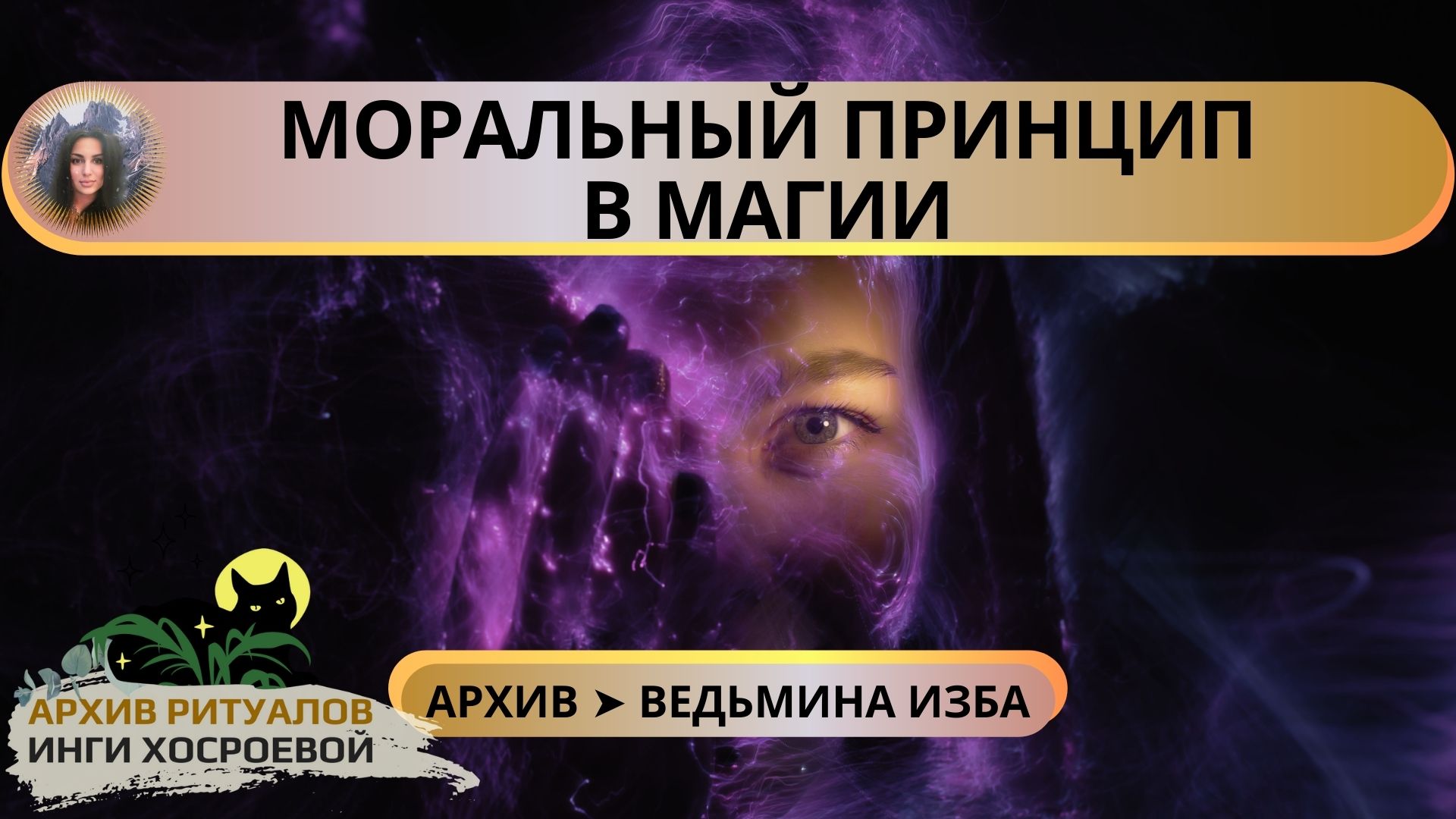 Ведьмина изба ютуб предсказания на 2024 год. Магическое появление. Новая Луна и денежный ритуал. ВЕДЬМИНА изба 2 важное предсказание. Блокнот ВЕДЬМИНА изба.