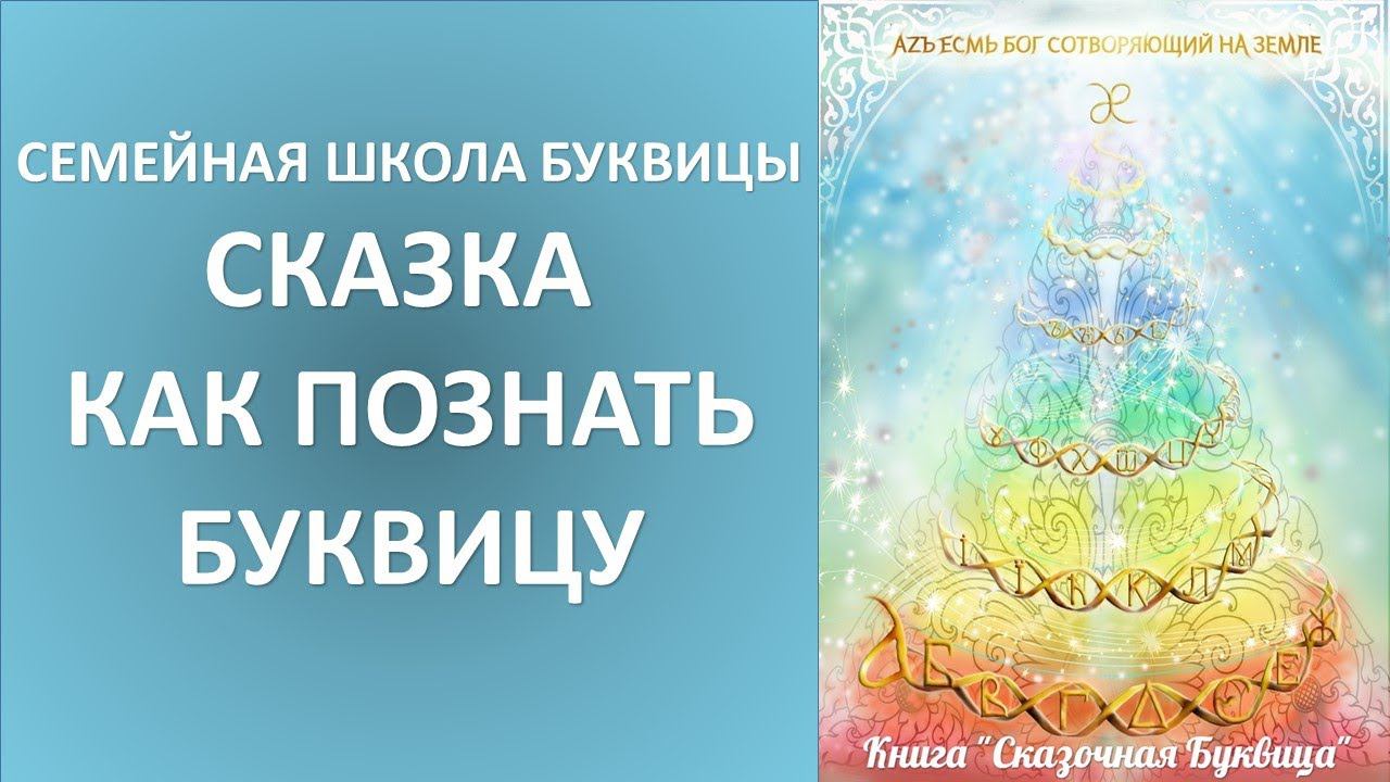 Сказка "Как познать Буквицу" Семейная школа Буквицы