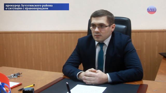 Развернутое интервью прокурора Лутугинского района