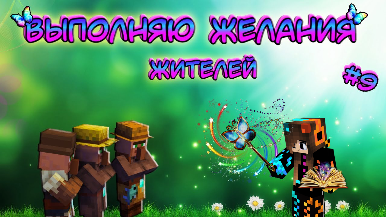 ✨Исполняю желания жителей в Майнкрафт | Minecraft Юля Май (9 серия) смотреть онлайн