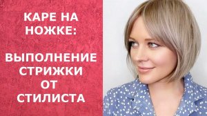 КАРЕ НА НОЖКЕ/ВЫПОЛНЕНИЕ СТРИЖКИ ОТ СТИЛИСТА.