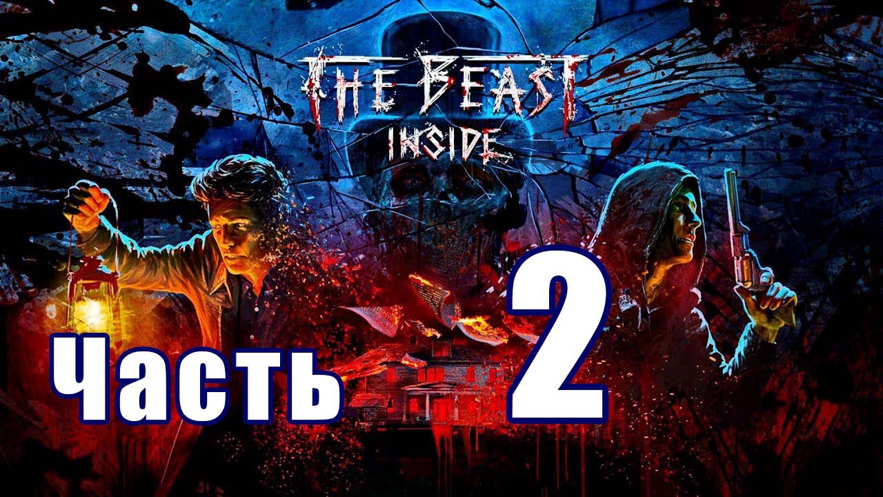 The Beast Inside (Зверь Внутри) ➤ Незваный гость ➤ Кровавые приветствие ➤ Прохождение # 2 ➤