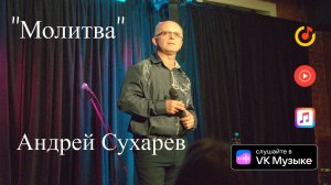 Андрей Сухарев - Молитва