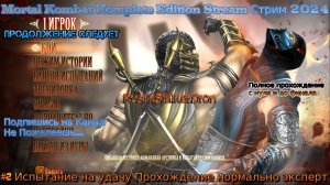 Mortal Kombat Komplete Edition Stream Стрим 2024 #2 Испытание на удачу Прохождение нормально эксперт