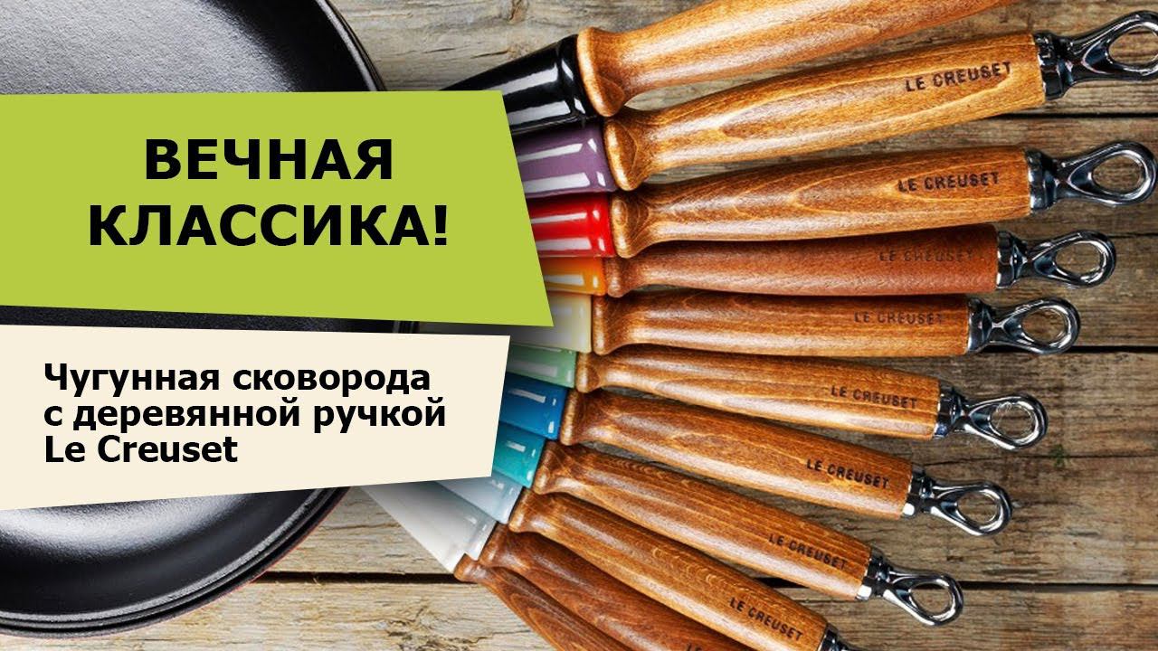 Посуда Le Creuset. ЧУГУННАЯ СКОВОРОДА Le Creuset  – НА ВЕКА!