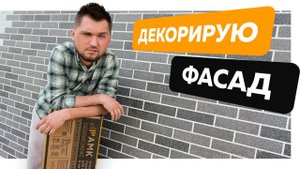 Облицовка фасада своими руками | Декоративное фасадное покрытие АМК