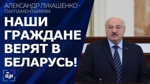 Лукашенко об уходящем составе парламента: продемонстрировали надежность и преданность народу