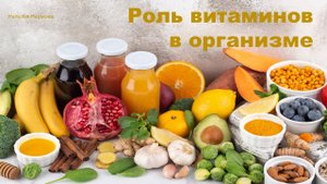 Роль витаминов в организме человека