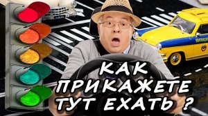 #Регулируемый #перекресток броуновского #движения