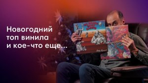 ТОП винила и тонна Новогодней атмосферы | Какие релизы стоит положить под ёлочку?