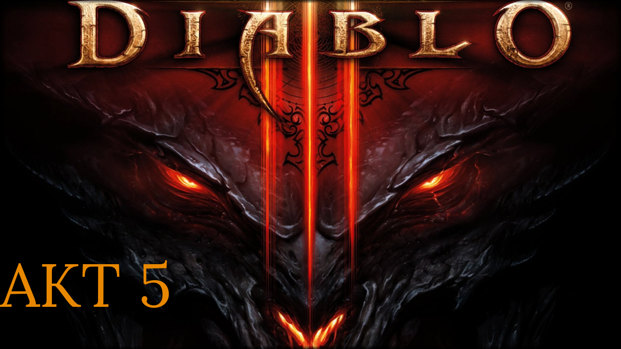 DIABLO 3  прохождение№21 (без комментариев)[Колдунья]