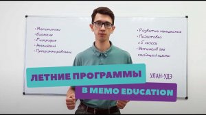 Летние программы в Memo Education / 2022 Улан-Удэ