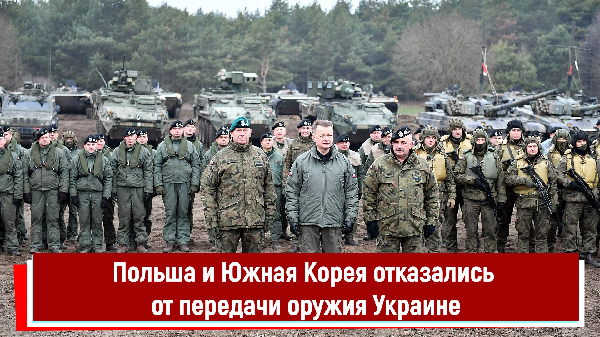 Польша и Южная Корея отказались от передачи оружия Украине
