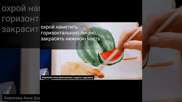 Рисуем ? арбуз. Корнеева АД (рекомендован на возраст 8-9 лет) смотреть онлайн