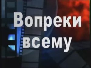 Г.М.КАРАУЛОВ Вопреки всему