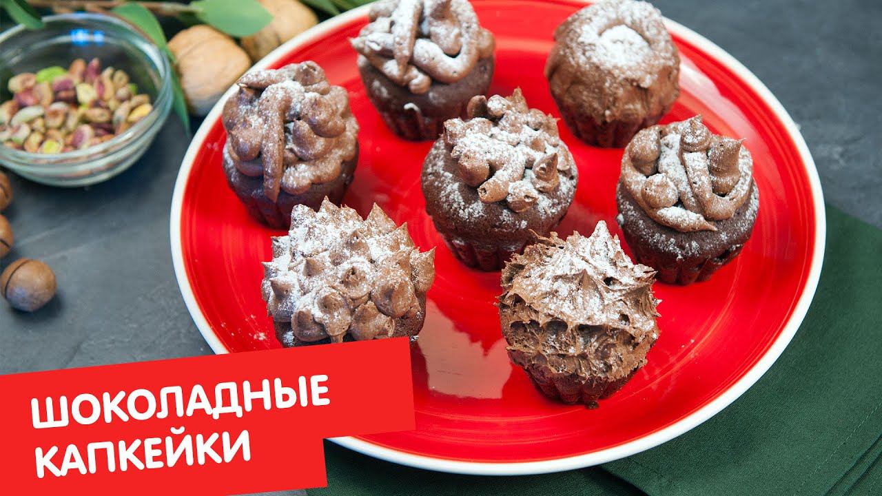 Шоколадные капкейки | Выпечка для чайников