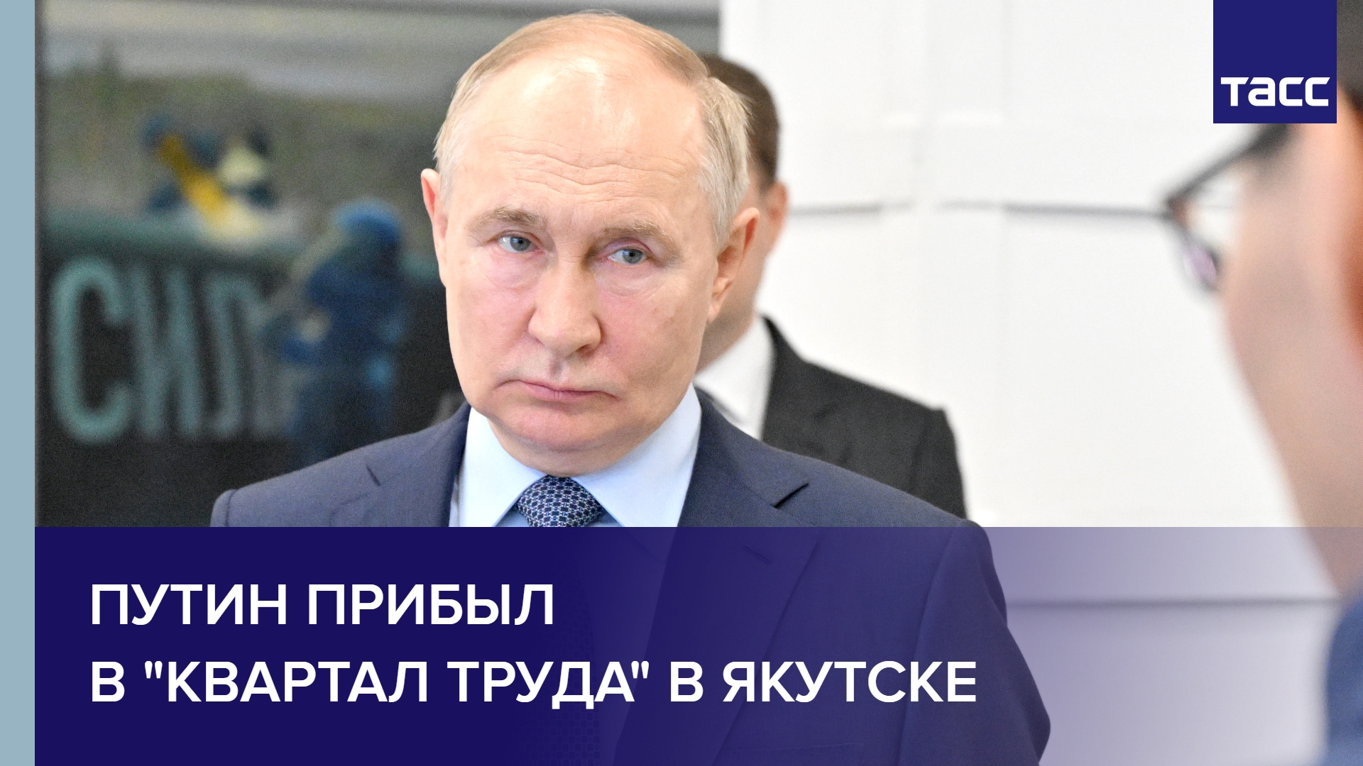 Путин прибыл в "Квартал труда" в Якутске