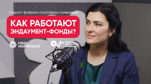 Как работают эндаумент фонды? | Встреча с директором фонда «Наш Норильск» Анной Макуха