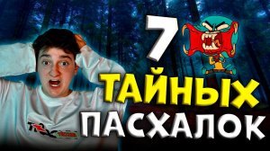 7 тайных пасхалок связанных между собой