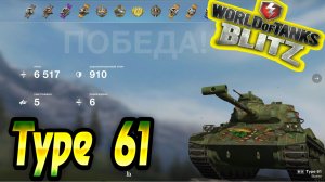 Type 61 Wot Blitz ??? 6.5К Урона 5 Фрагов World of Tanks Blitz Replays vovaorsha.