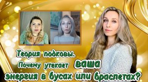 Теория подковы. Почему утекает ваша энергия в бусах или браслетах_.mp4