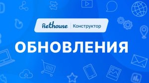 🎉Обновления сайта конструктора Nethouse: настройки каталога товаров, новые тарифы СДЭК, фон блоков