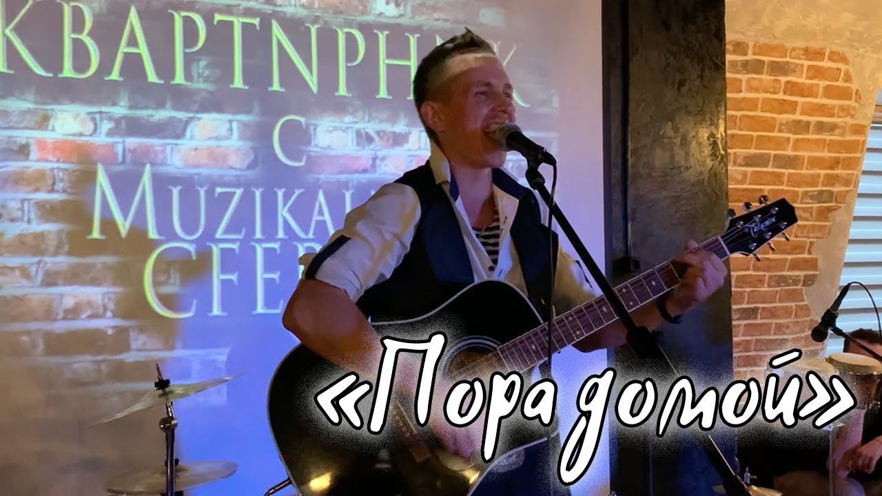 «Пора домой» / Степан Корольков (кавер. Сектор Газа)