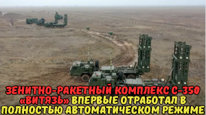 Зенитно-ракетный комплекс С-350 «Витязь» впервые отработал в полностью автоматическом режиме.