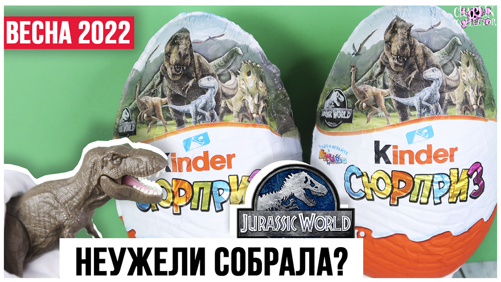 ?Мир Юрского периода? ★ 2 часть  | Динозавры в ОГРОМНЫХ Киндер MAXI Сюрприз | Jurassic world