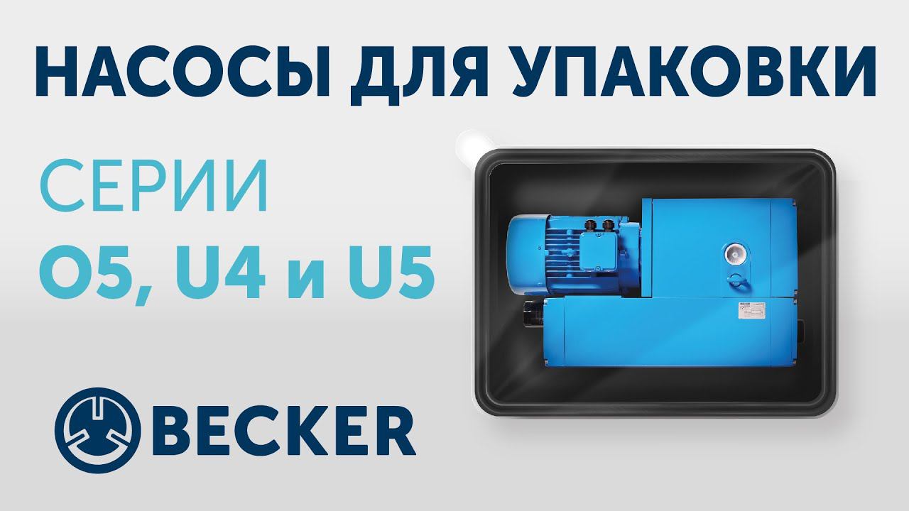 Вакуумные насосы Becker для упаковки. Серии O5, U4 и U5