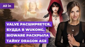 Deadlock и Half-Life, Dragon Age The Veilguard, Concord, Black Myth Wukong! Новости игр ALL IN 4.09