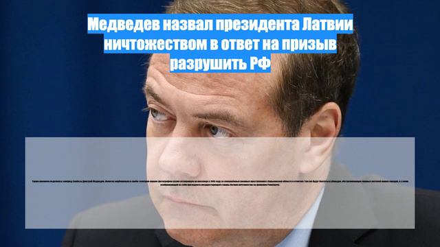 Медведев назвал президента Латвии ничтожеством в ответ на призыв разрушить РФ