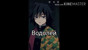 Кто ты по зз из "Клинок рассекающий демонов"