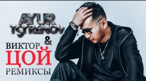 AYUR TSYRENOV & ВИКТОР ЦОЙ ремиксы