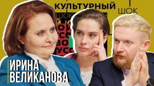 Ирина Великанова о силе идеологии| Культурный шок#31| Трофим Татаренков, Ася Харитонова