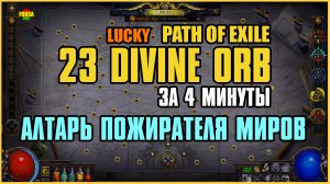 23 divine orbs in 4 minutes (The Eater of Worlds Altar) | Path of Exile 3.24