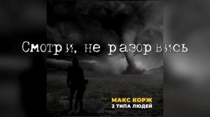 Макс Корж - 2 типа людей (OFFICIAL LYRIC VIDEO)