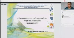 Мастерская для родителей. "Как совместить работу и заботу -родительский тайм-менеджмент".mp4