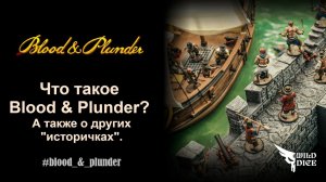 Что такое Blood & Plunder? А также о других "историчках".