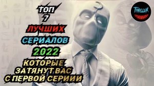 Топ лучших сериалов 2022 которые затянут вас с первой серии