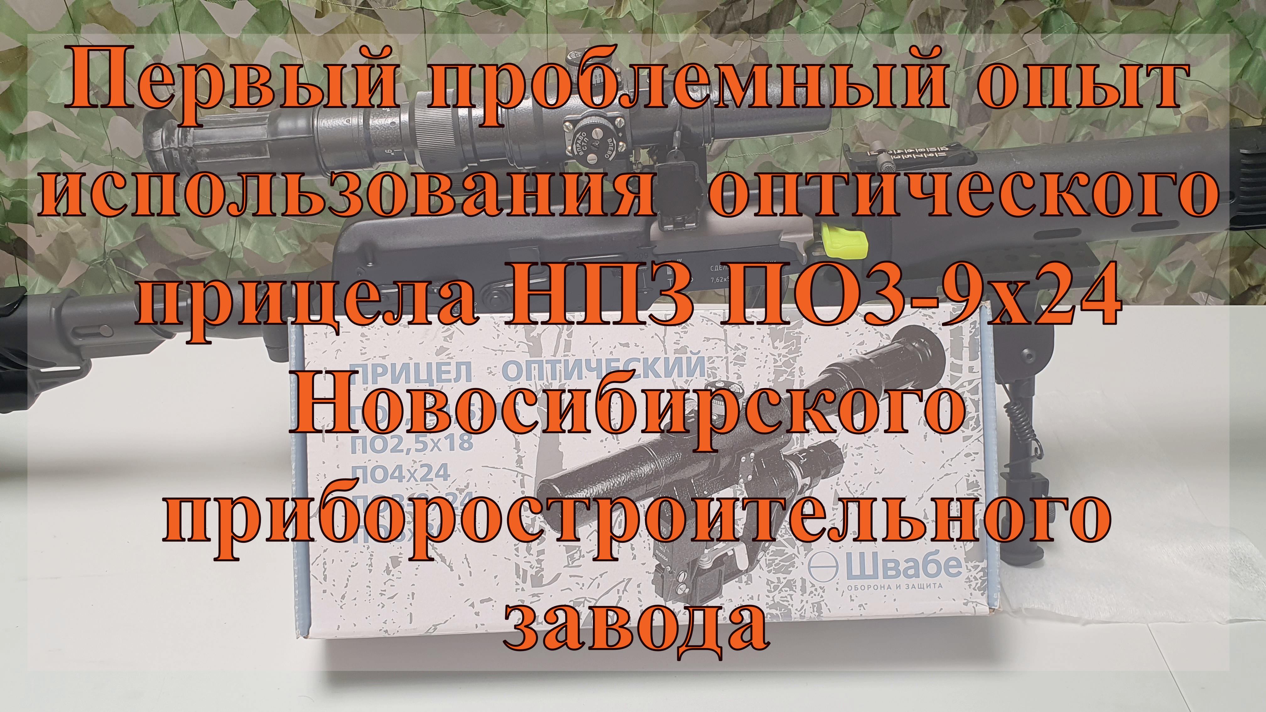 Первый проблемный опыт использования оптического прицела НПЗ ПО3-9х24