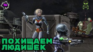 Похищаем людишек!!! Destroy all humans